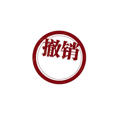 2020年11月認證證書被撤銷的企業(yè)名單