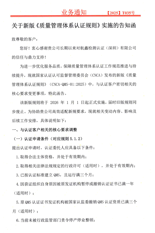 關(guān)于新版《質(zhì)量管理體系認證規(guī)則》實施的告知函